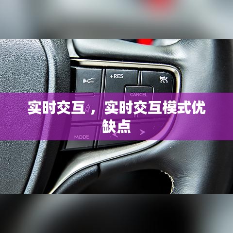 实时交互 ，实时交互模式优缺点