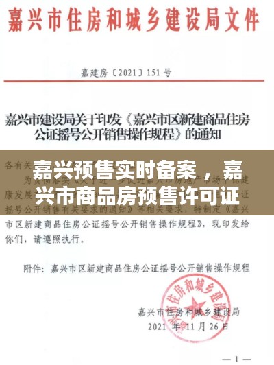 嘉兴预售实时备案 ，嘉兴市商品房预售许可证查询