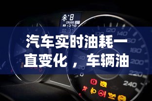 汽车实时油耗一直变化 ，车辆油耗显示忽高忽低