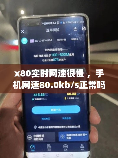 x80实时网速很慢 ，手机网速80.0kb/s正常吗