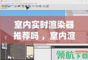 室内实时渲染器推荐吗 ，室内渲染器哪个好