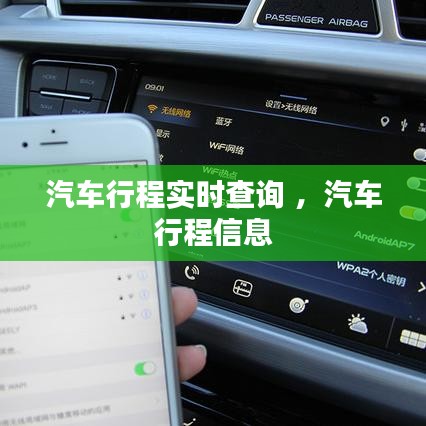 汽车行程实时查询 ，汽车行程信息