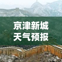 京津新城天气预报实时 ，京津冀最新天气情况