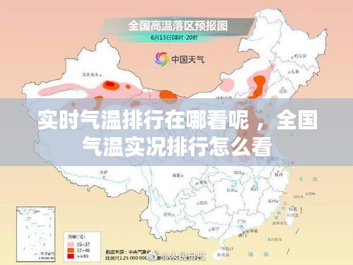 实时气温排行在哪看呢 ，全国气温实况排行怎么看