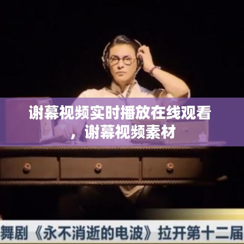 谢幕视频实时播放在线观看 ，谢幕视频素材