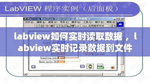 labview如何实时读取数据 ，labview实时记录数据到文件