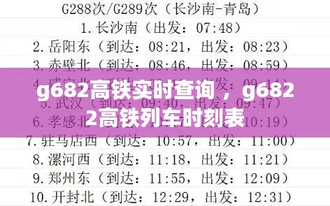 g682高铁实时查询 ，g6822高铁列车时刻表