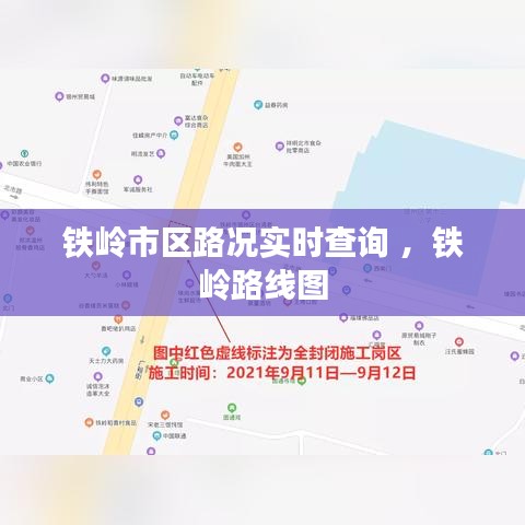 铁岭市区路况实时查询 ，铁岭路线图