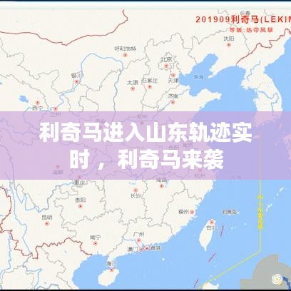 利奇马进入山东轨迹实时 ，利奇马来袭