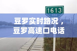 豆罗实时路况 ，豆罗高速口电话