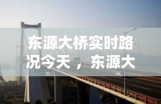 东源大桥实时路况今天 ，东源大桥钓鱼