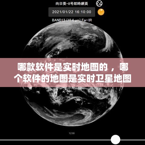 哪款软件是实时地图的 ，哪个软件的地图是实时卫星地图