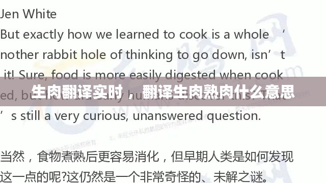 生肉翻译实时 ，翻译生肉熟肉什么意思