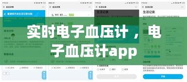 实时电子血压计 ，电子血压计app