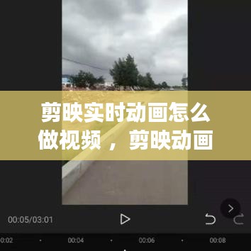 剪映实时动画怎么做视频 ，剪映动画时长在哪里