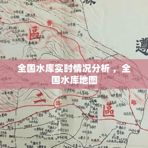 全国水库实时情况分析 ，全国水库地图