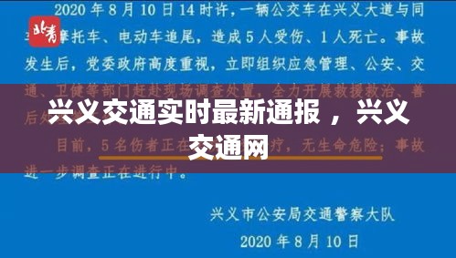 兴义交通实时最新通报 ，兴义交通网