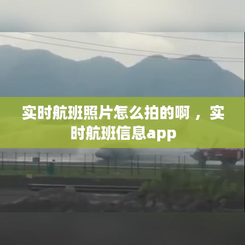 实时航班照片怎么拍的啊 ，实时航班信息app