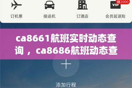 ca8661航班实时动态查询 ，ca8686航班动态查询