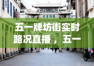 五一牌坊街实时路况直播 ，五一广场路况