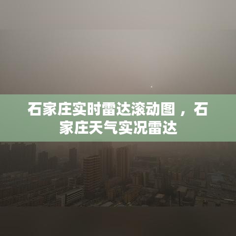 石家庄实时雷达滚动图 ，石家庄天气实况雷达