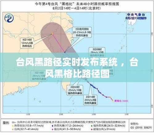 台风黑路径实时发布系统 ，台风黑格比路径图