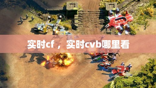 实时cf ，实时cvb哪里看