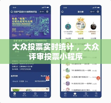 大众投票实时统计 ，大众评审投票小程序