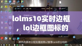 lolms10实时边框 ，lol边框图标的边框在哪里设置