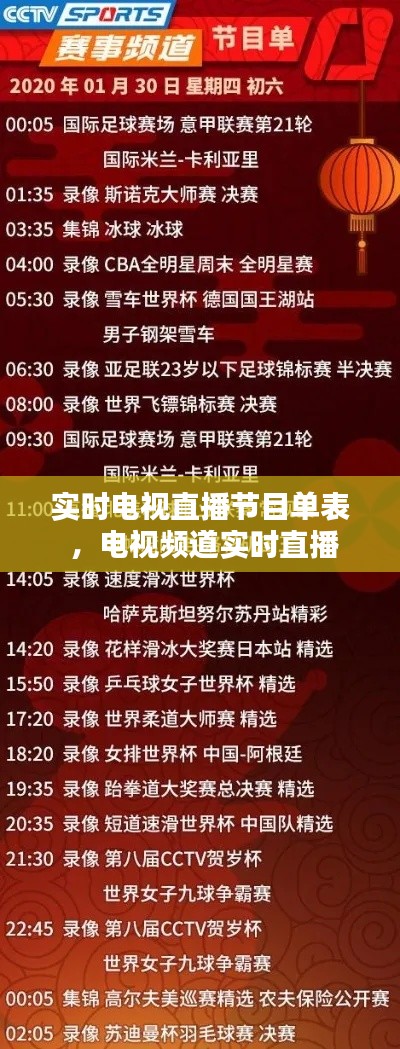 实时电视直播节目单表 ，电视频道实时直播