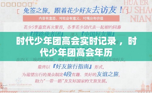 时代少年团高会实时记录 ，时代少年团高会年历