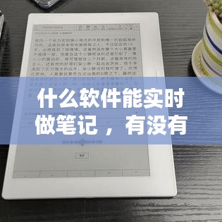 什么软件能实时做笔记 ，有没有软件可以做笔记