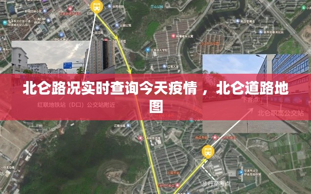 北仑路况实时查询今天疫情 ，北仑道路地图