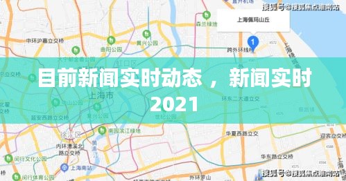 目前新闻实时动态 ，新闻实时2021