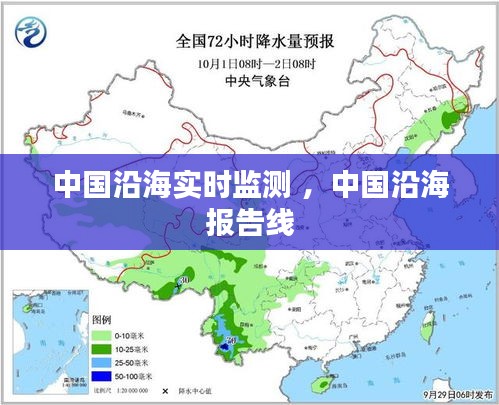 中国沿海实时监测 ，中国沿海报告线