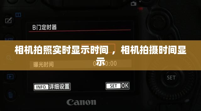 相机拍照实时显示时间 ，相机拍摄时间显示
