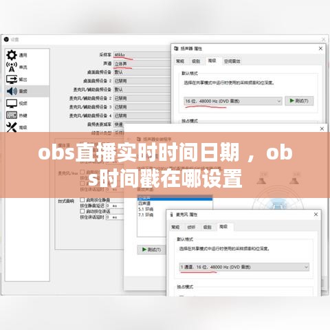obs直播实时时间日期 ，obs时间戳在哪设置