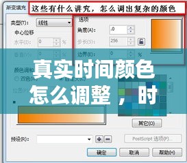 真实时间颜色怎么调整 ，时间色彩怎么设置