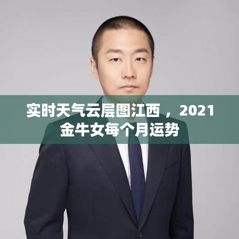 实时天气云层图江西 ，2021金牛女每个月运势