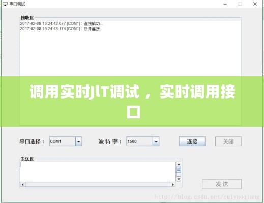 调用实时JlT调试 ，实时调用接口