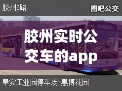 胶州实时公交车的app ，胶州公交车实时查询用什么软件