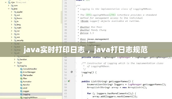 java实时打印日志 ，java打日志规范