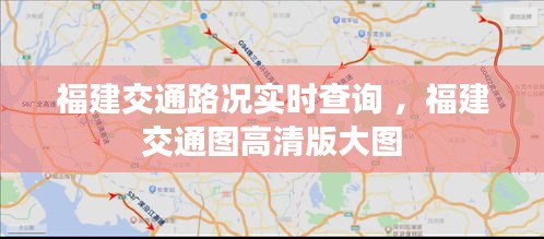 福建交通路况实时查询 ，福建交通图高清版大图