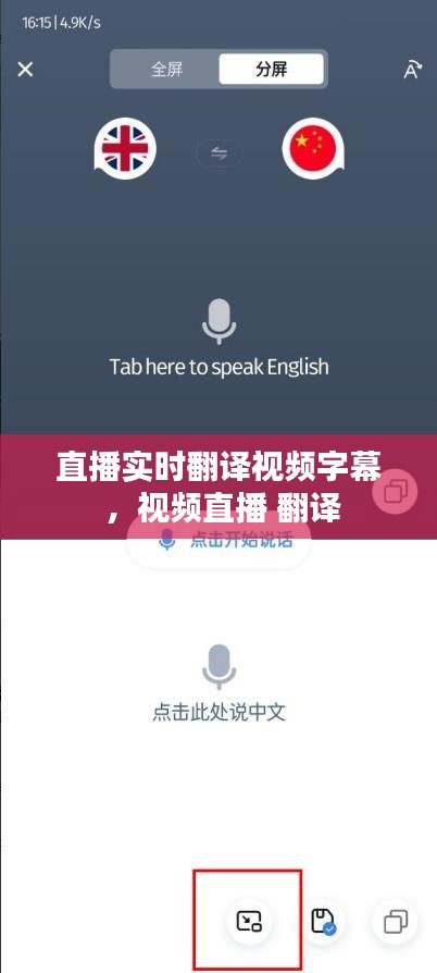 直播实时翻译视频字幕 ，视频直播 翻译