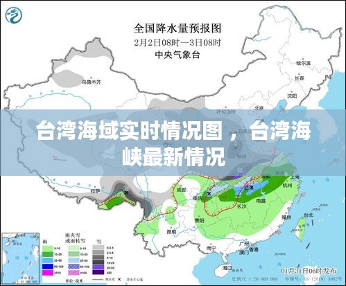 台湾海域实时情况图 ，台湾海峡最新情况