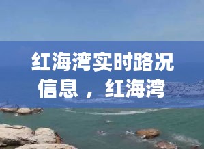 红海湾实时路况信息 ，红海湾旅游区自驾攻略