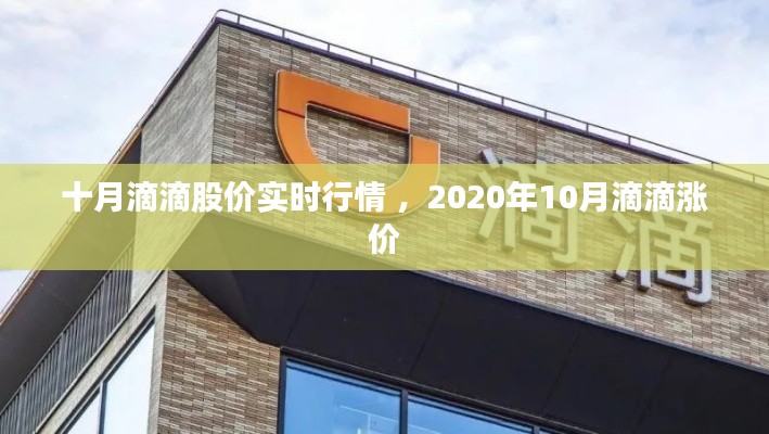 十月滴滴股价实时行情 ，2020年10月滴滴涨价