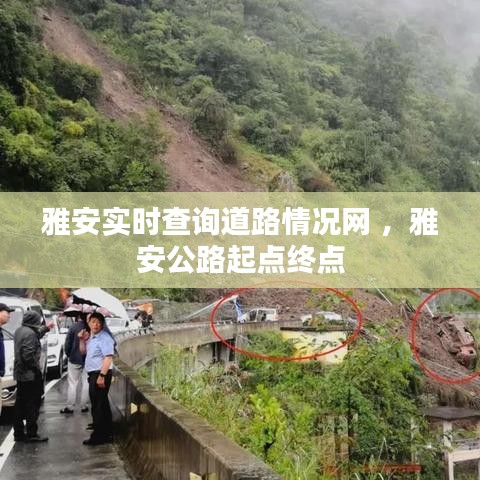 雅安实时查询道路情况网 ，雅安公路起点终点