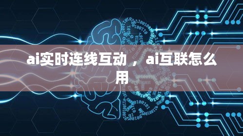 ai实时连线互动 ，ai互联怎么用