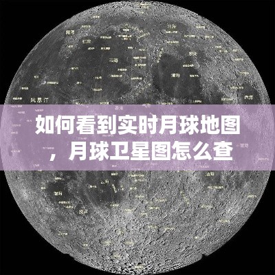 如何看到实时月球地图 ，月球卫星图怎么查